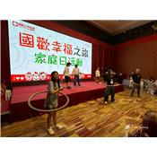 國歡幸福之旅_互動遊戲.03