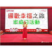 國歡幸福之旅_歌手兼主持