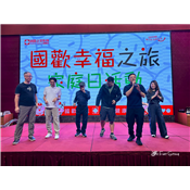 國歡幸福之旅_國歡尚勇.02