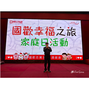國歡幸福之旅_陳董致詞