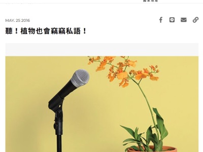 聽！植物也會竊竊私語！