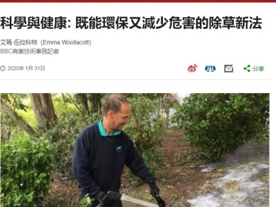 科學與健康: 既能環保又減少危害的除草新法